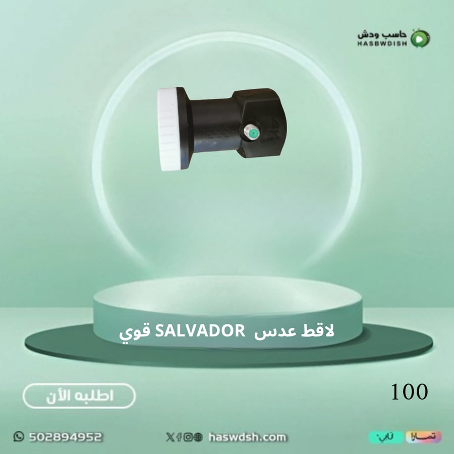 لاقط عدس  SALVADOR قوي
