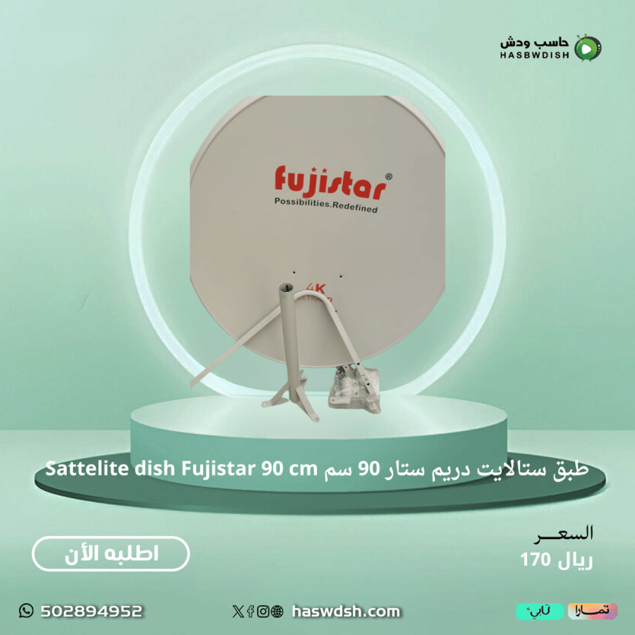 طبق ستالايت دريم ستار 90 سم Sattelite dish Fujistar 90 cm