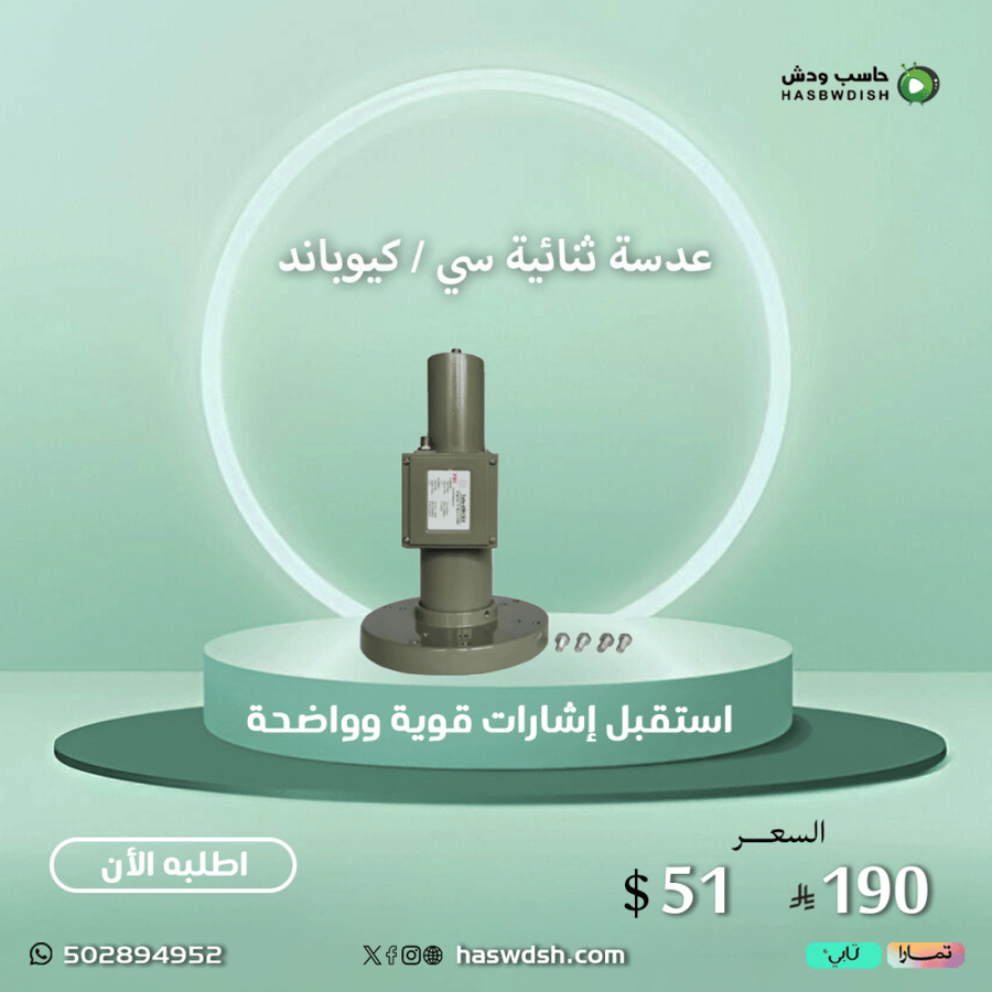 عدسة ثنائية سي / كيوباند Dual C /KU Band