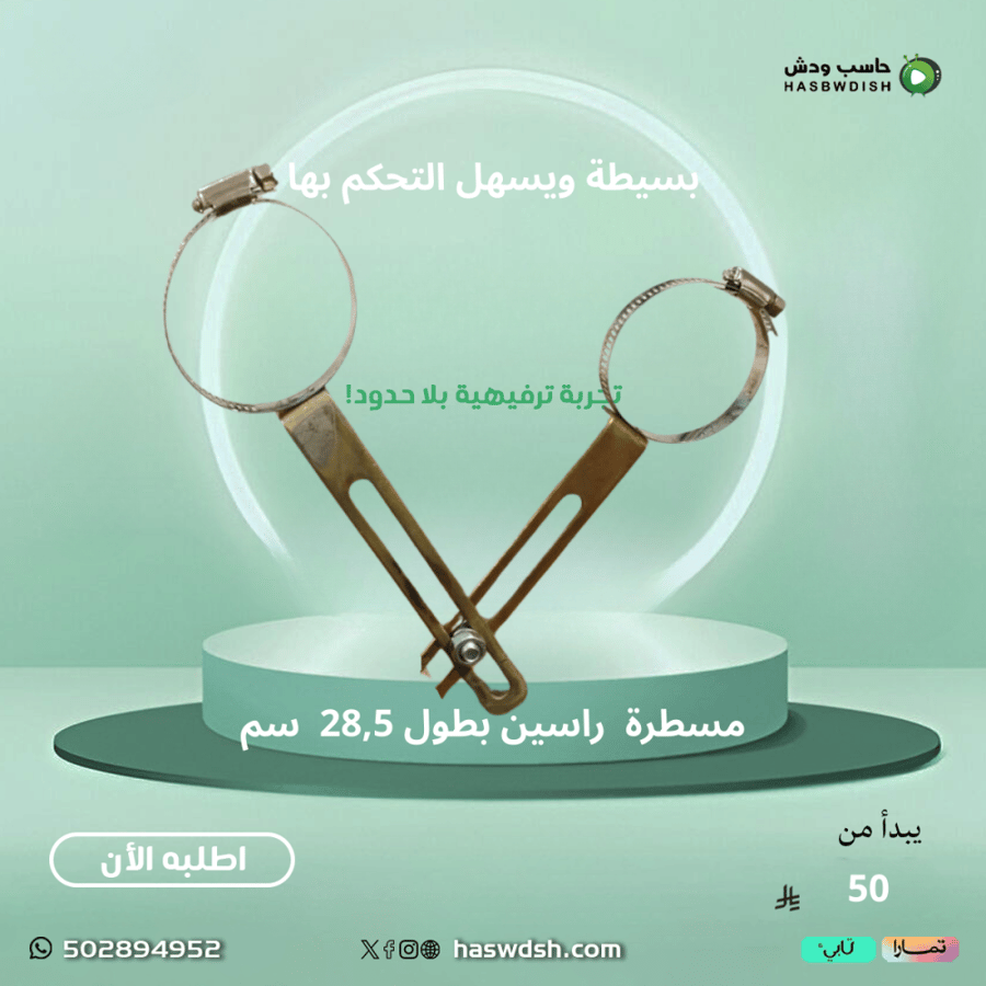 مسطرة  راسين 28,5 سم