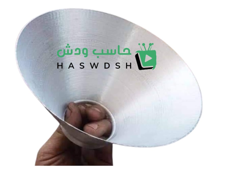 بــــوق المنيوم لتقوية الاشارة  قـــطـــر  15ســـــــم Brass  Silver Horn to strengthen the signal