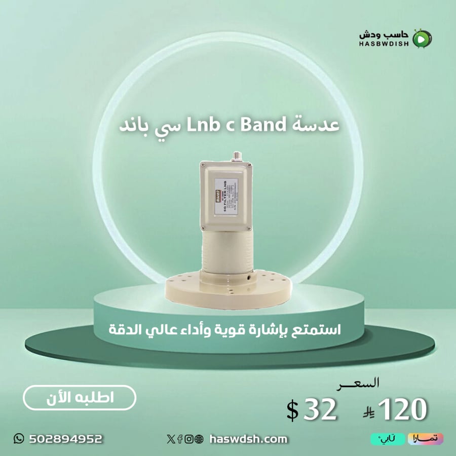 عدسة  Lnb c  Band سي باند