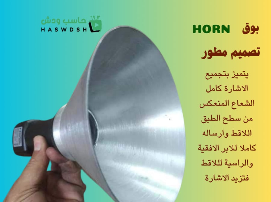 بــــوق المنيوم لتقوية الاشارة  قـــطـــر  15ســـــــم Brass  Silver Horn to strengthen the signal