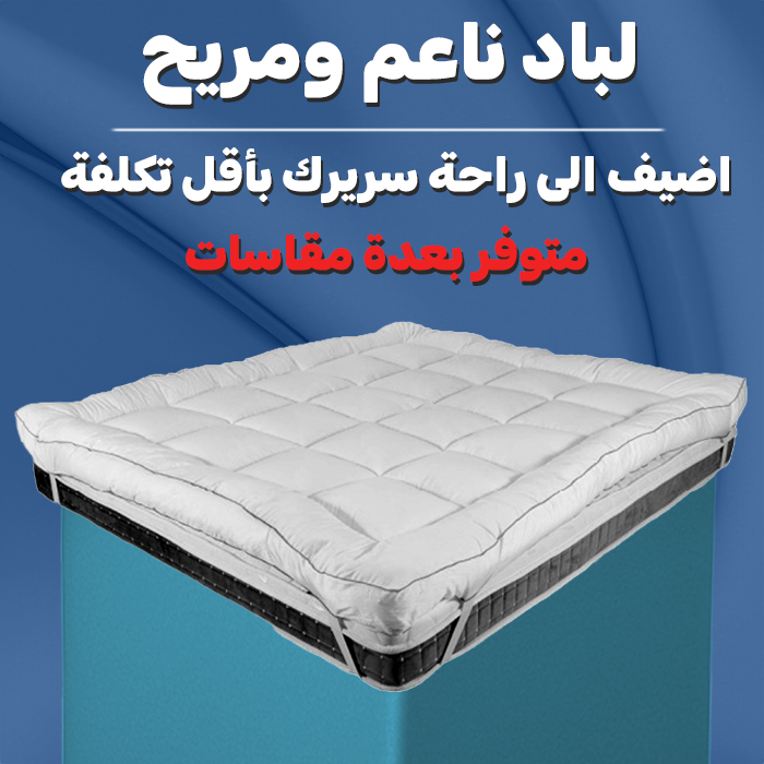 لباد غيمة فندقي 12سم