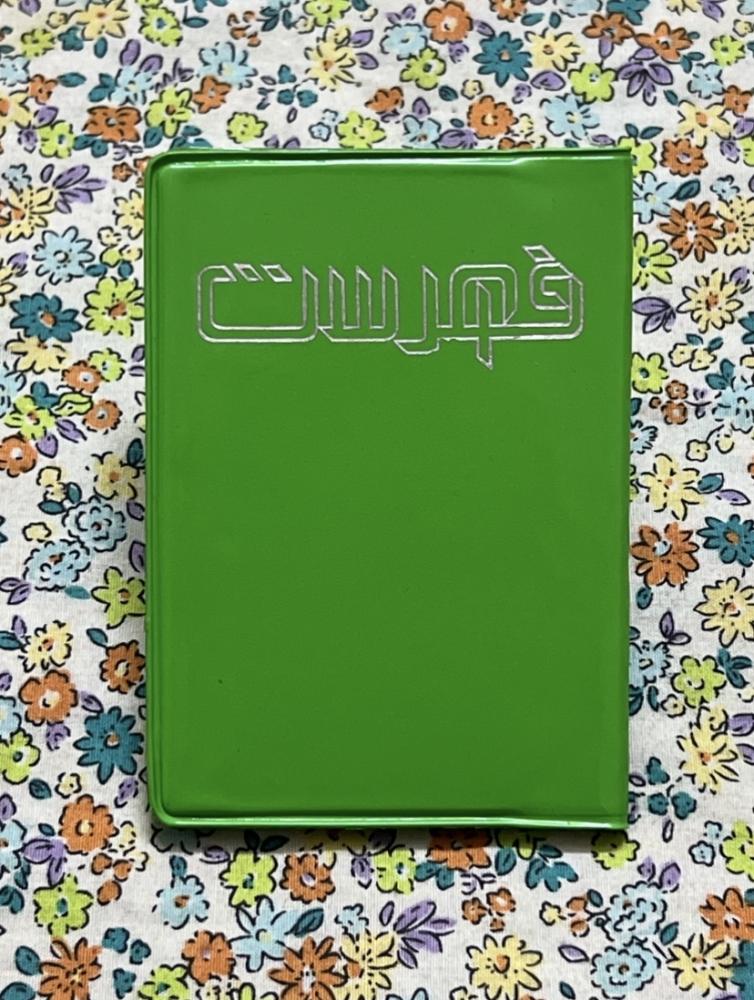 دفتر ارقام هواتف