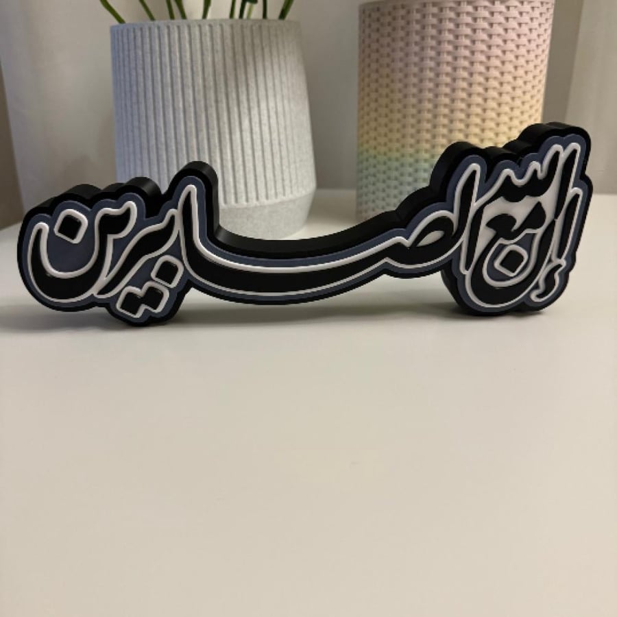 مجسم آية "ان الله مع الصابرين"