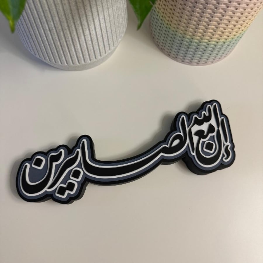 مجسم آية "ان الله مع الصابرين"