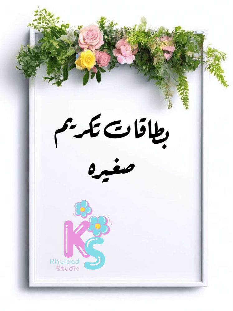 بطاقات صغيره لتكريم المواظبات والمثاليات والمتميزات سلوكياً