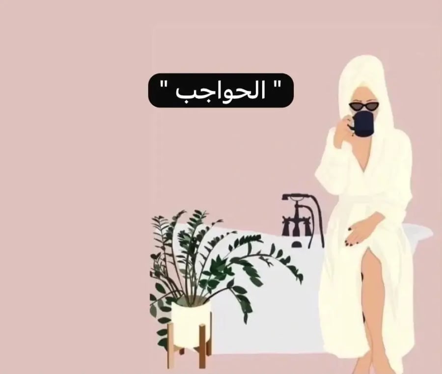 الحواجب