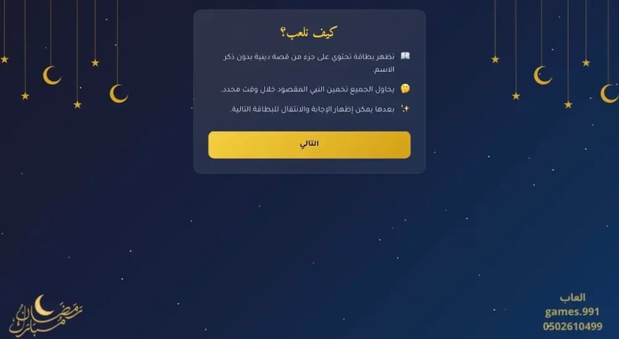 لعبة عن قصص الانبياء