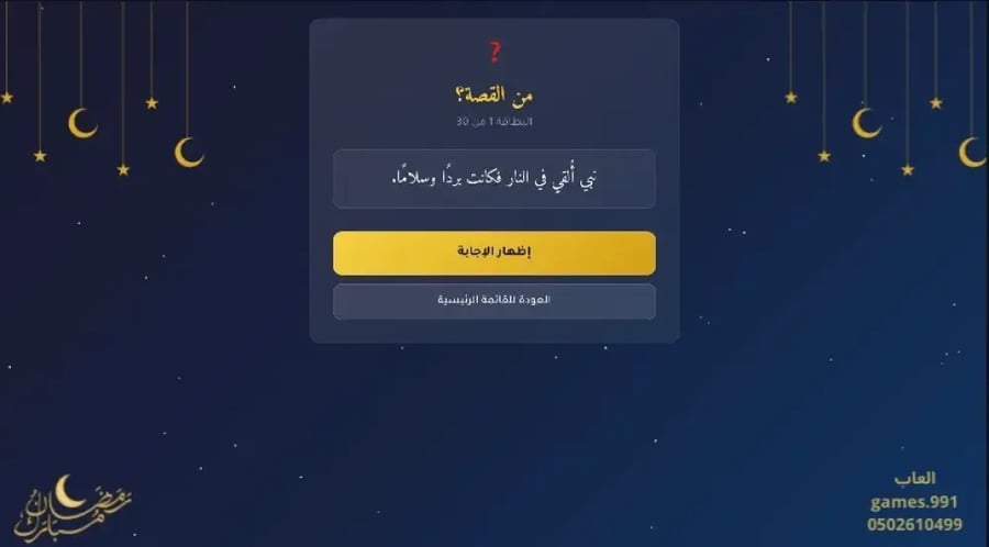 لعبة عن قصص الانبياء