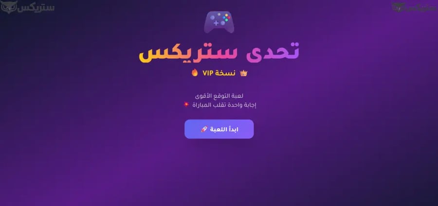 تحدي ستريكس 40 فعالية