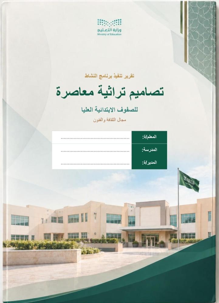 مجال الثقافة والفنون (تصاميم التراثية المعاصرة ) للمرحلة الابتدائية