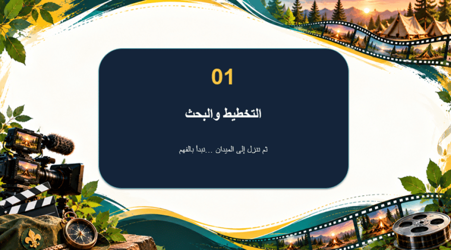 المجال الكشفي ( مهرجان الأفلام الكشفية الصحية) المرحلة الثانوية