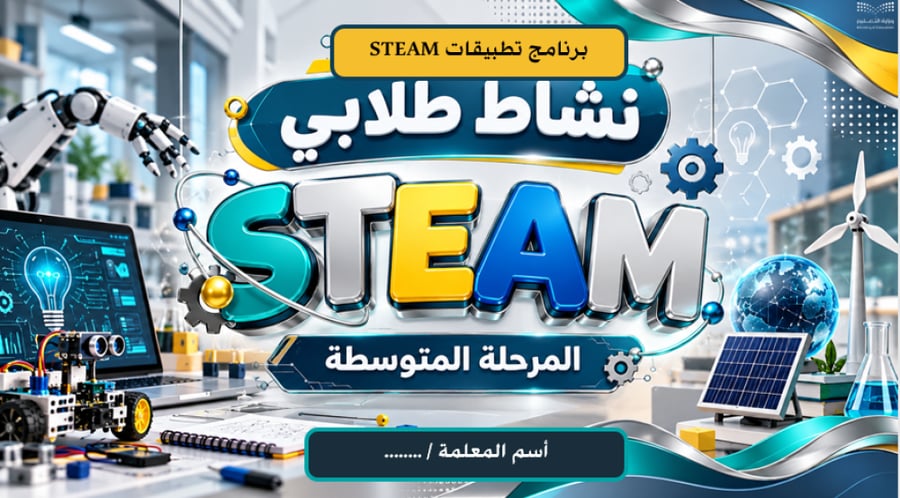 مجال العلوم والتقنية (تطبيقات ستيم ) المرحلة المتوسطة