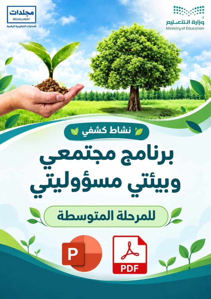 المجال الكشفي ( برنامج مجتمعي وبيئتي مسؤوليتي)