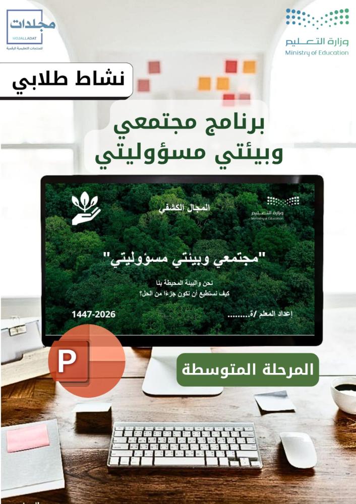 بوربوينت مجتمعي وبيئتي مسؤوليتي