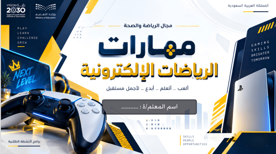 مهارات الرياضات الإلكترونية(مجال الرياضة والصحة)