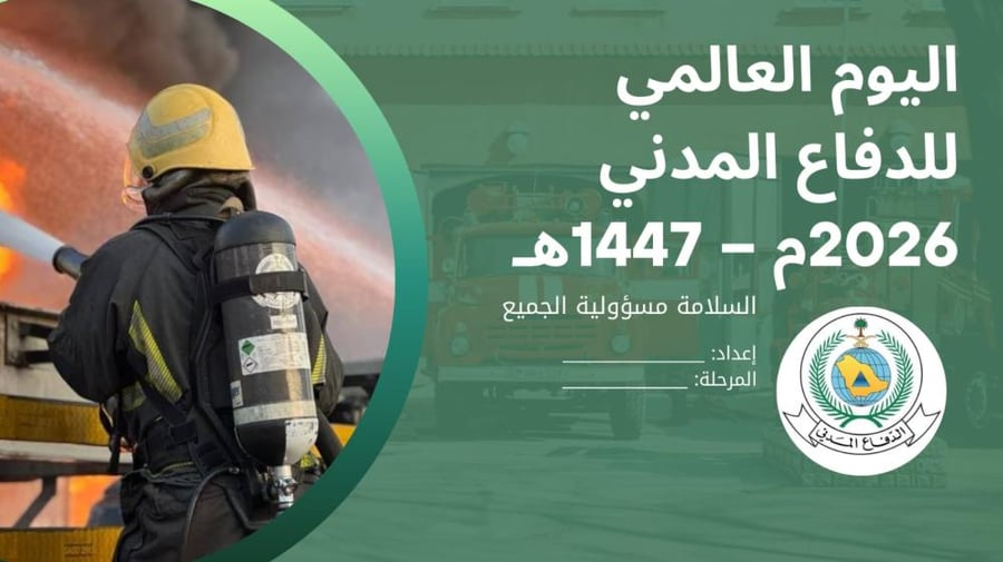 بوربوينت اليوم العالمي لدفاع المدني 1447 ه