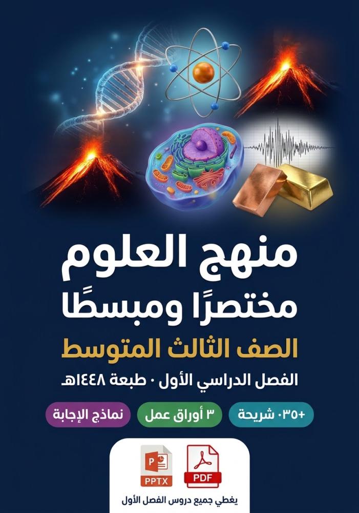 باقة منهج العلوم مختصرا ومبسطاً للمرحلة المتوسطة كاملة الفصل الأول