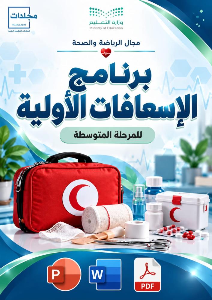 مجال الرياضة والصحة ( برنامج الإسعافات الأولية) للمرحلة المتوسطة
