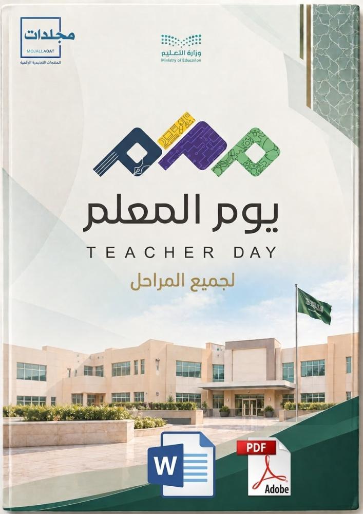 يوم المعلم لجميع المراحل