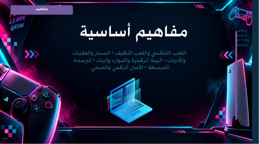 مهارات الرياضات الإلكترونية(مجال الرياضة والصحة)
