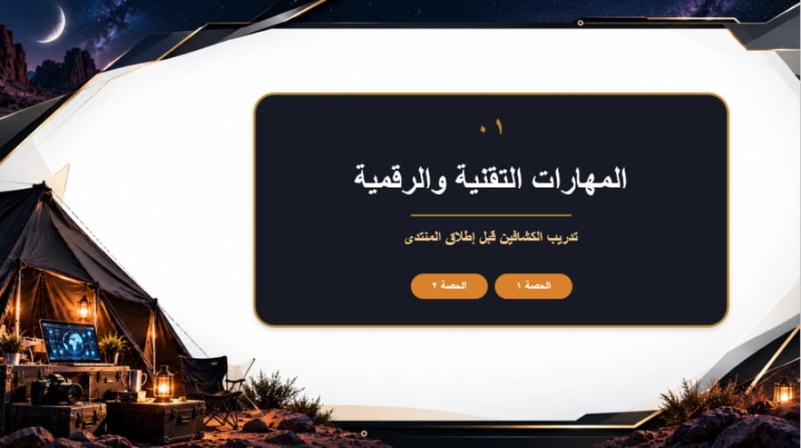 المجال الكشفي ( مخيمي التقني) للمرحلة المتوسطة