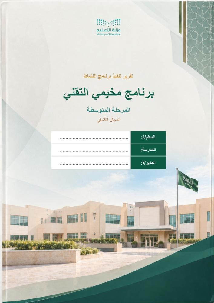 المجال الكشفي ( مخيمي التقني) للمرحلة المتوسطة