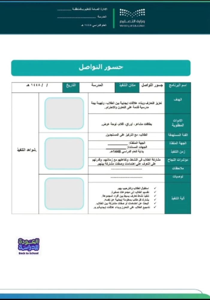 ملف التهيئة والأستعداد  العام الدراسي 1448