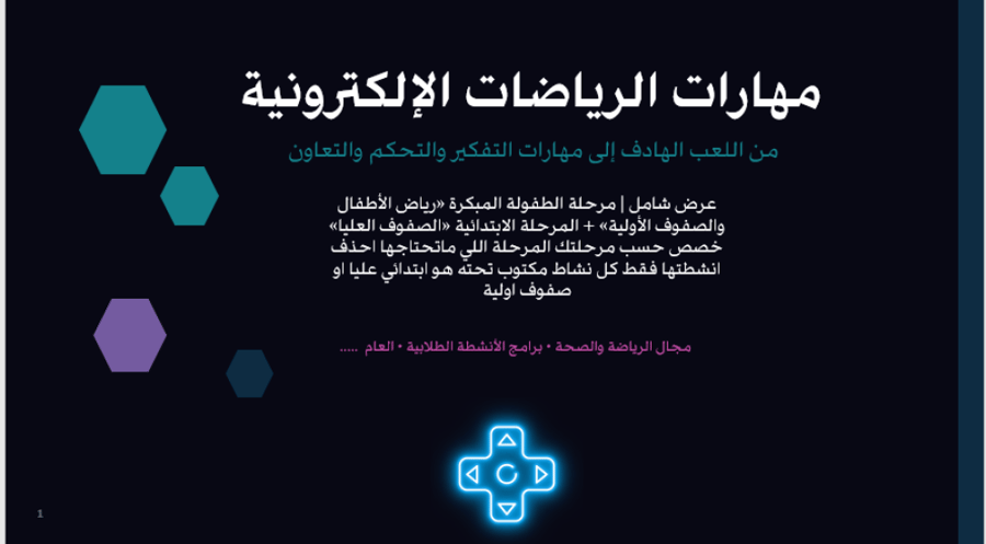 مهارات الرياضات الإلكترونية(مجال الرياضة والصحة)