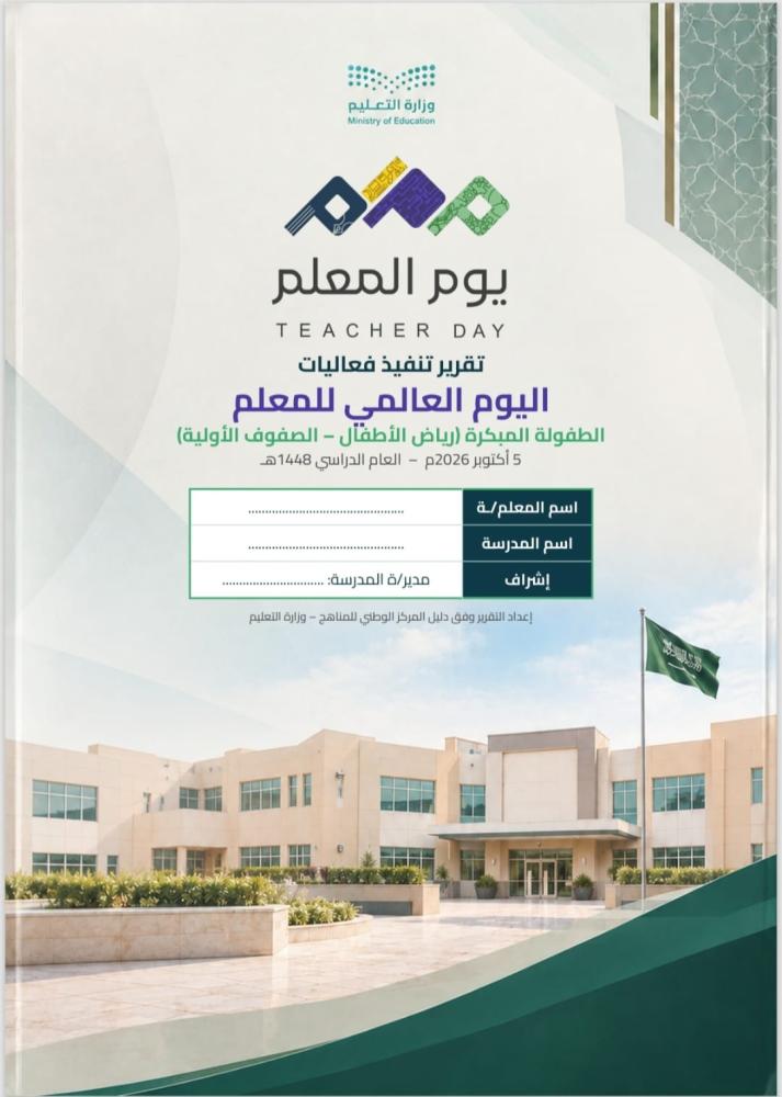 يوم المعلم لجميع المراحل