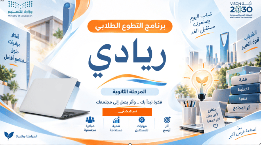 برنامج التطوع الطلابي (ريادي) ثانوي