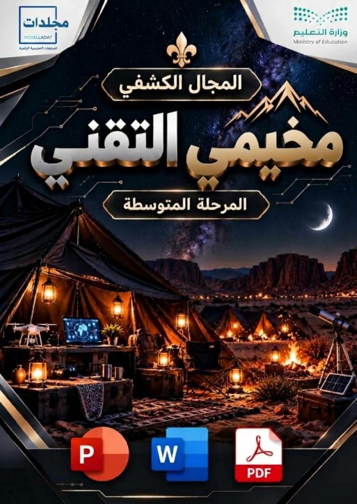 المجال الكشفي ( مخيمي التقني) للمرحلة المتوسطة