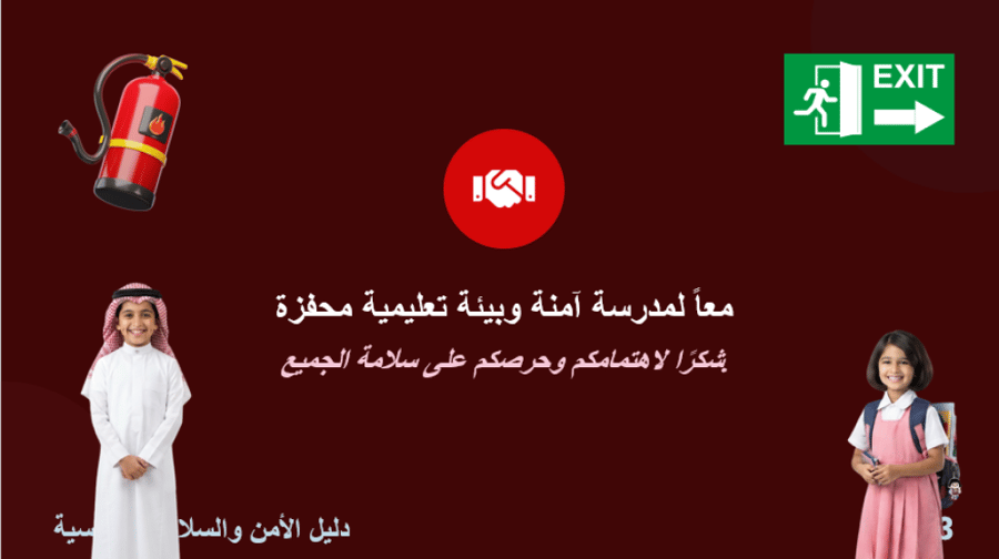 دليل الأمن والسلامة المدرسية