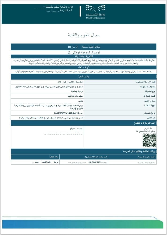 تنظيم وتنسيق المسابقات الطلابية ( مجال العلوم والتقنية) لجميع المراحل