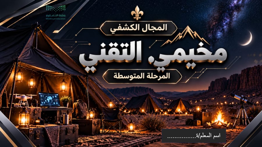 المجال الكشفي ( مخيمي التقني) للمرحلة المتوسطة