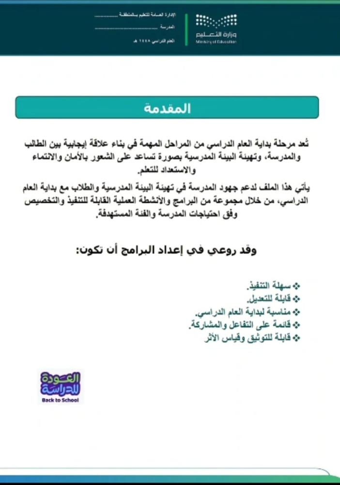 ملف التهيئة والأستعداد  العام الدراسي 1448