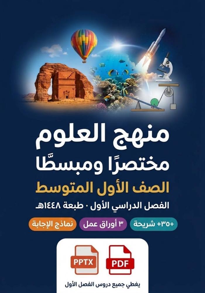 باقة منهج العلوم مختصرا ومبسطاً للمرحلة المتوسطة كاملة الفصل الأول