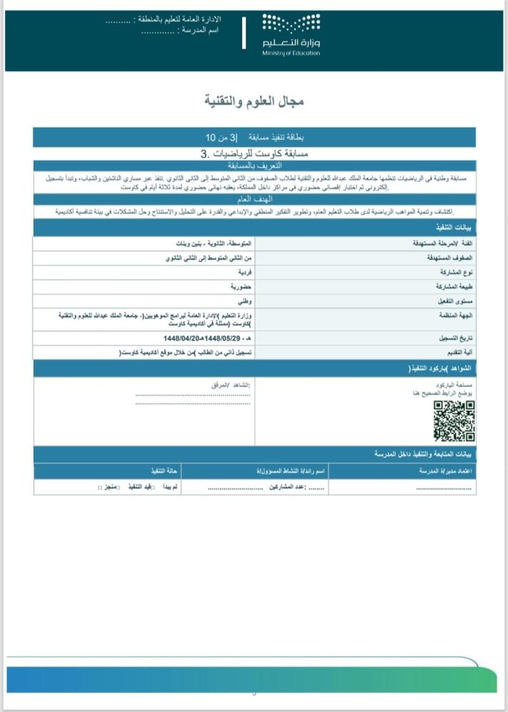 تنظيم وتنسيق المسابقات الطلابية ( مجال العلوم والتقنية) لجميع المراحل
