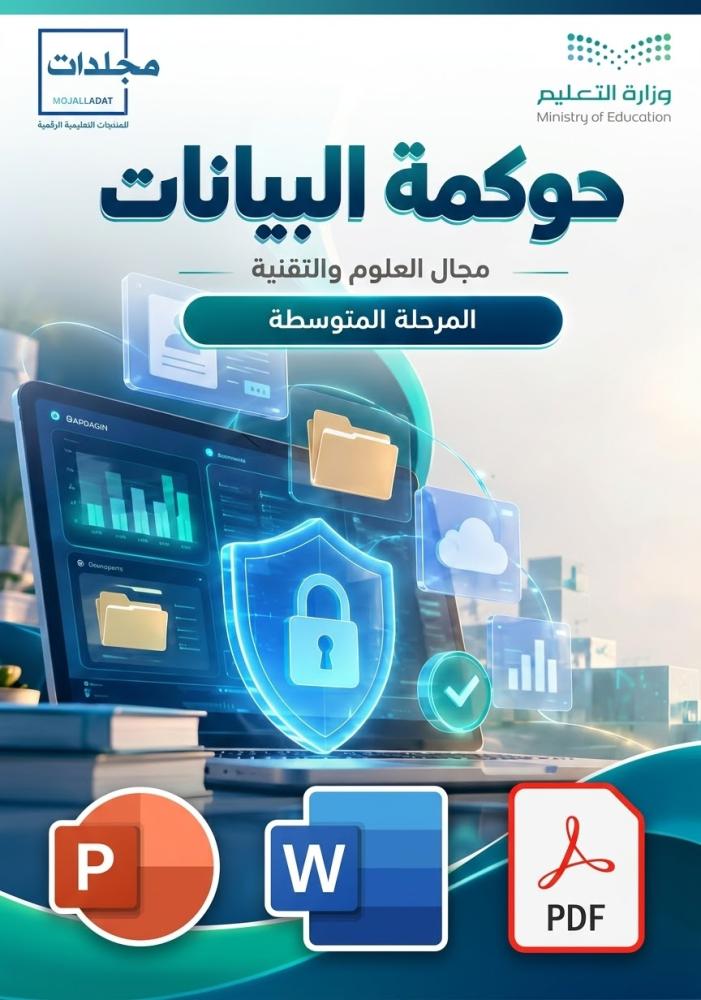 مجال العلوم والتقنية (برنامج حوكمة البيانات) للمرحلة المتوسطة