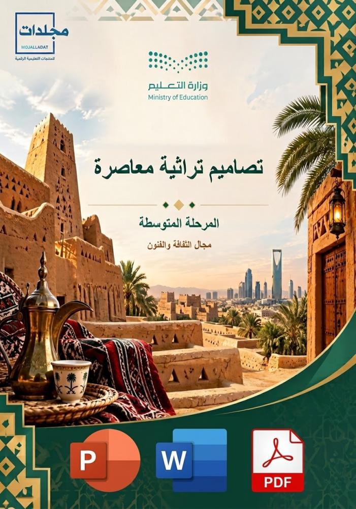 مجال الثقافة والفنون (التصاميم التراثية المعاصرة ) للمرحلة المتوسطة