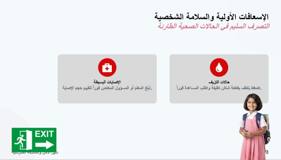 دليل الأمن والسلامة المدرسية