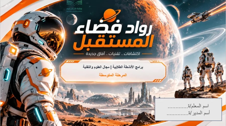 مجال العلوم والتقنية (رواد فضاء المستقبل ) المرحلة المتوسطة