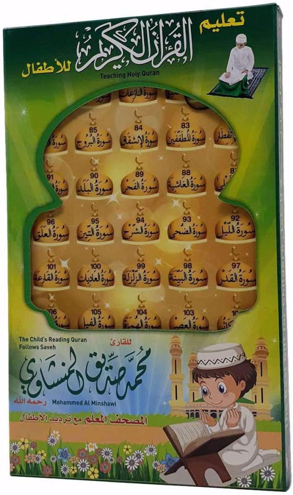 جهاز المنشاوي لتعليم القران للأطفال جزء عم
