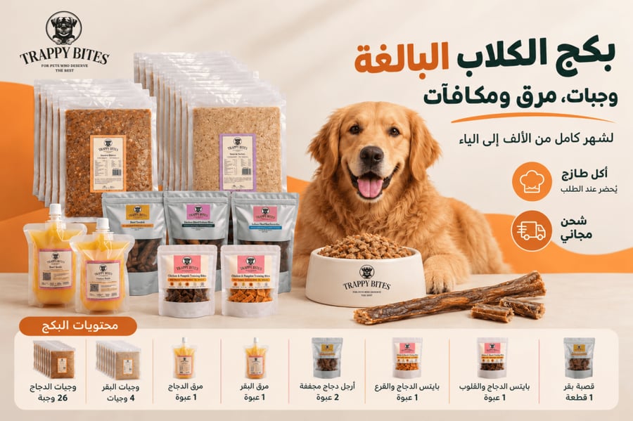 بكج ترابي للكلاب البالغه