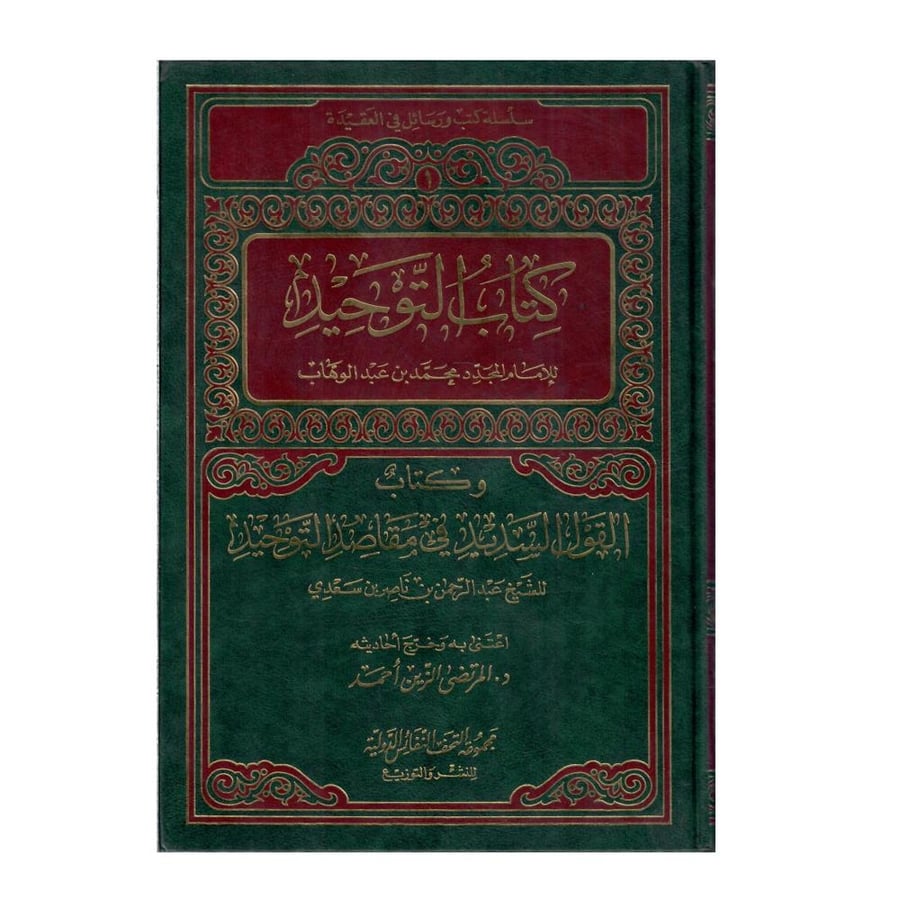 كتاب التوحيد / القول السديد في مقاصد التوحيد / الطبعة الأولى / 1416-1996