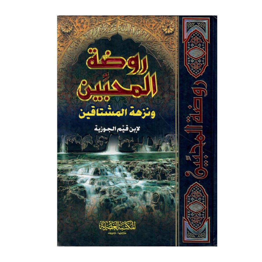 روضة المحبين ونزهة المشتاقين /طبعه سنة  1428/2007