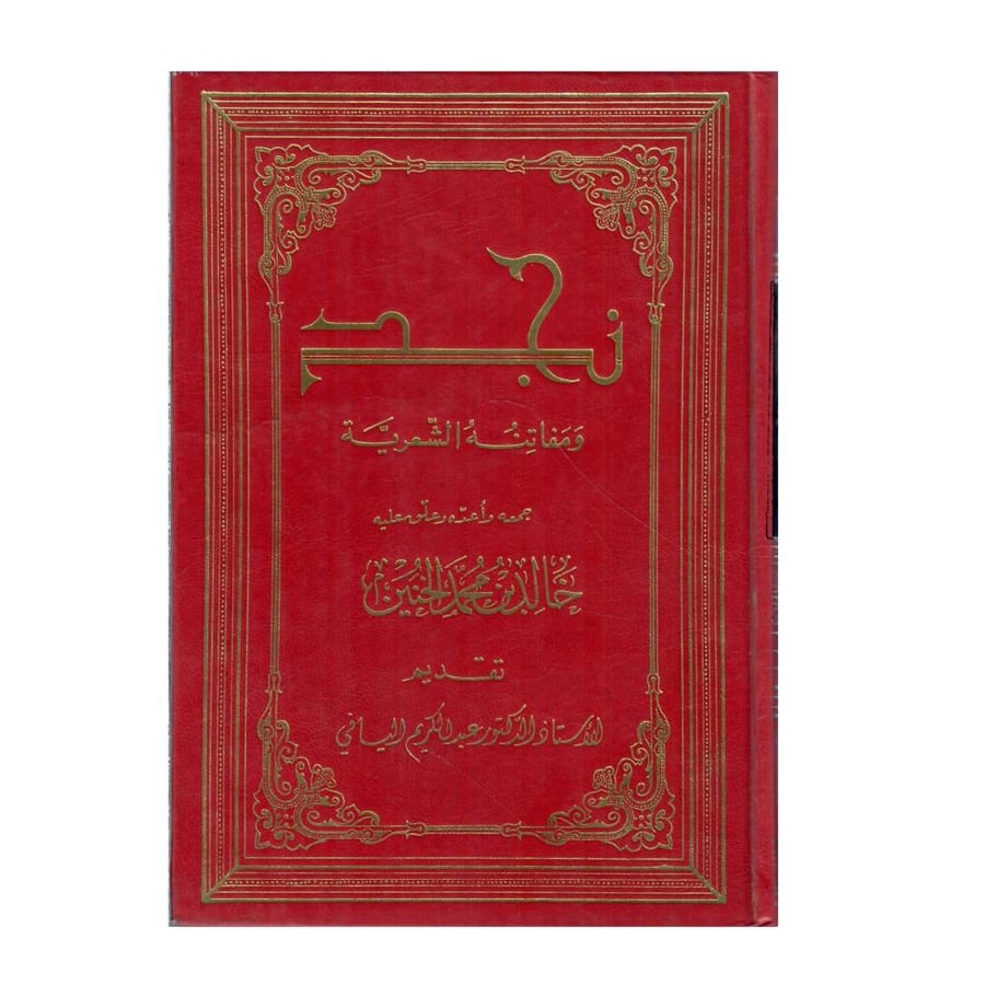 نجد ومفاتيحه الشعرية