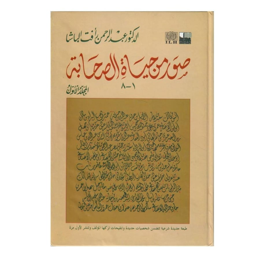 صور من حياة الصحابة (المجلد الأول)  / الطبعة الأولى / 1974-1394